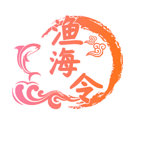 渔海令
