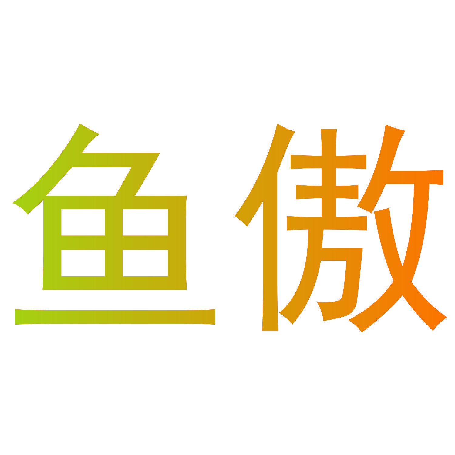 鱼傲