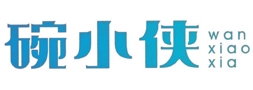 碗小侠