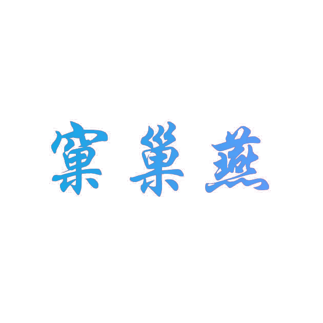 窠巢燕