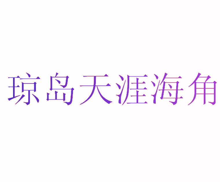 琼岛天涯海角