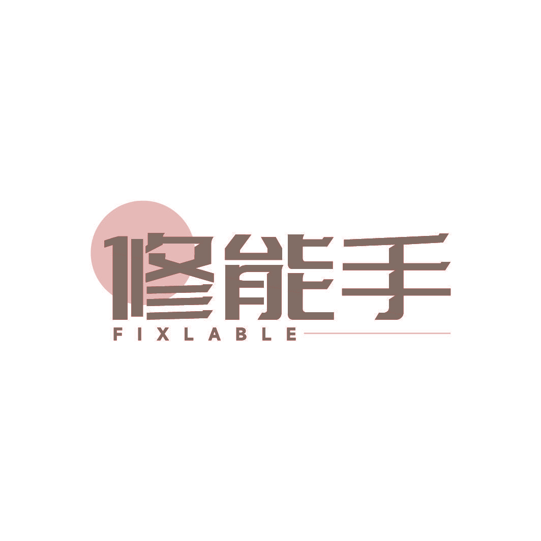 修能手 FIXLABLE