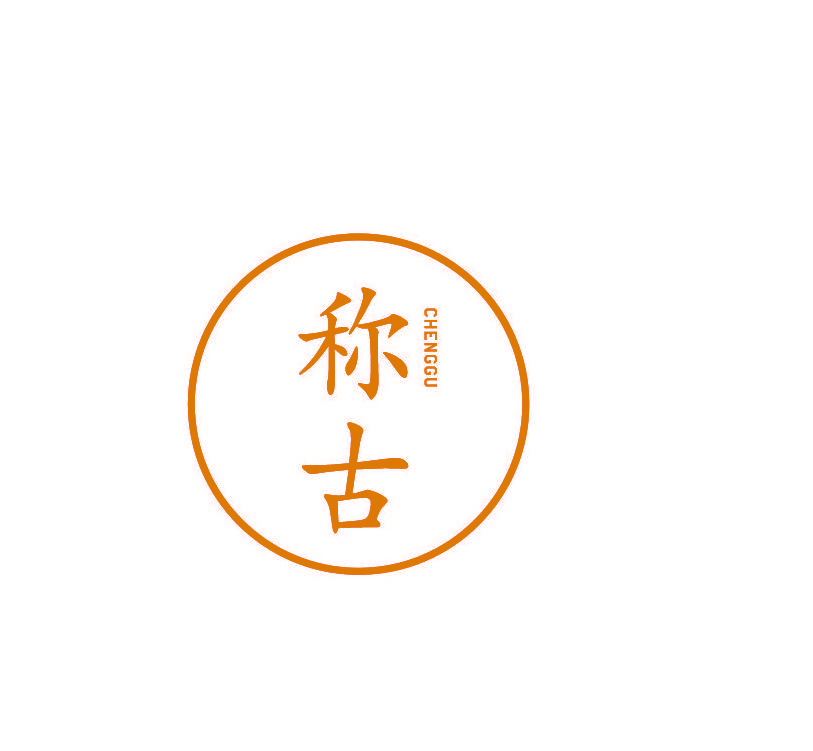 称古