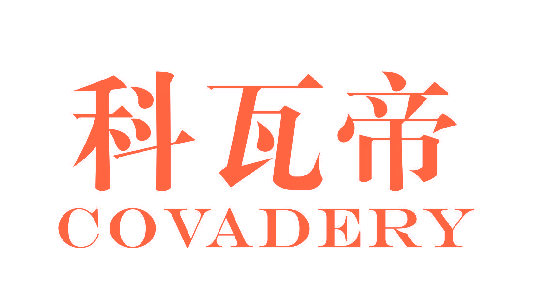 科瓦帝 COVADERY