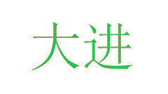大进
