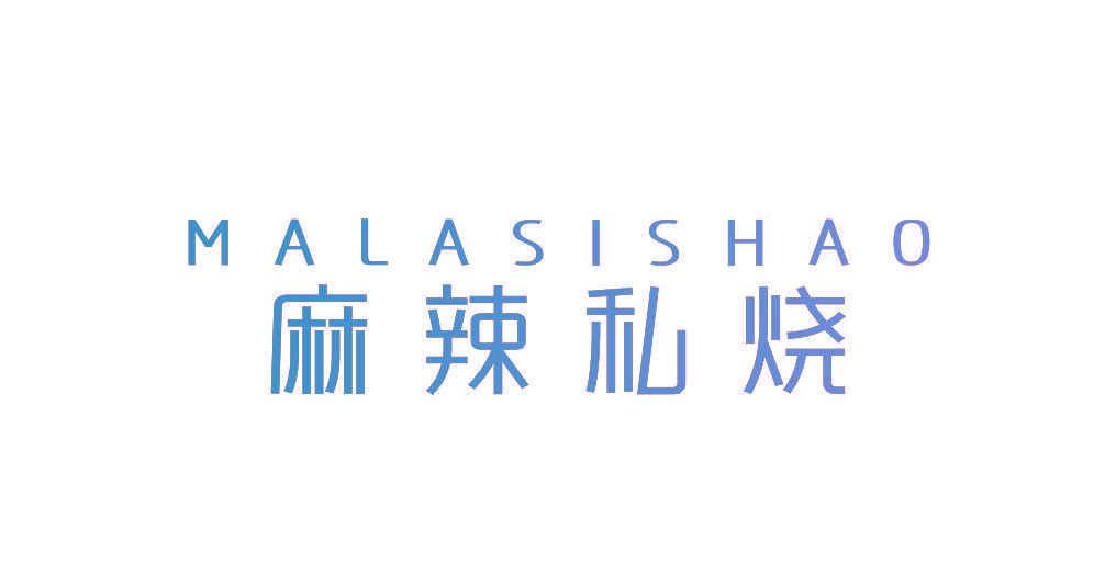 麻辣私烧