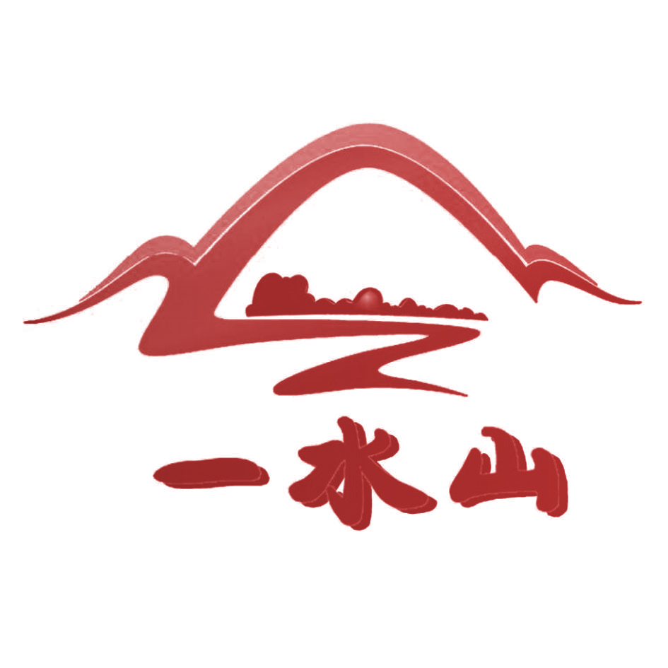 一水山