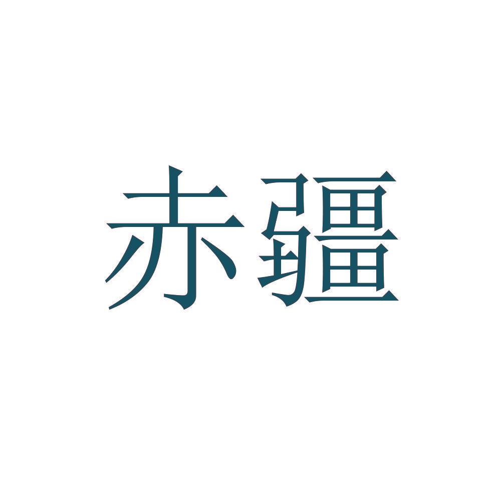 赤疆