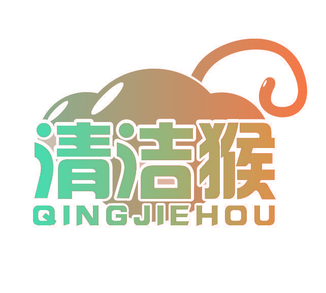 清洁猴