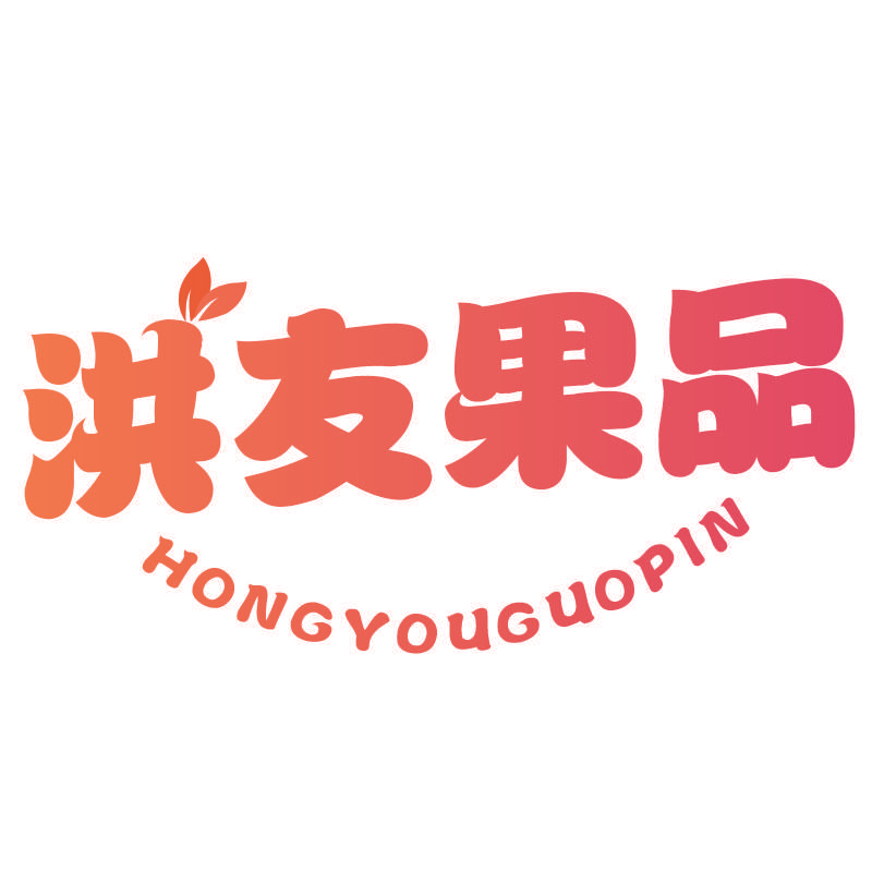 洪友果品