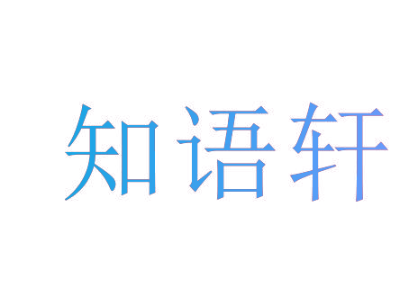 知语轩