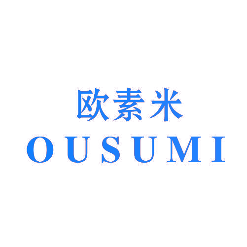 欧素米