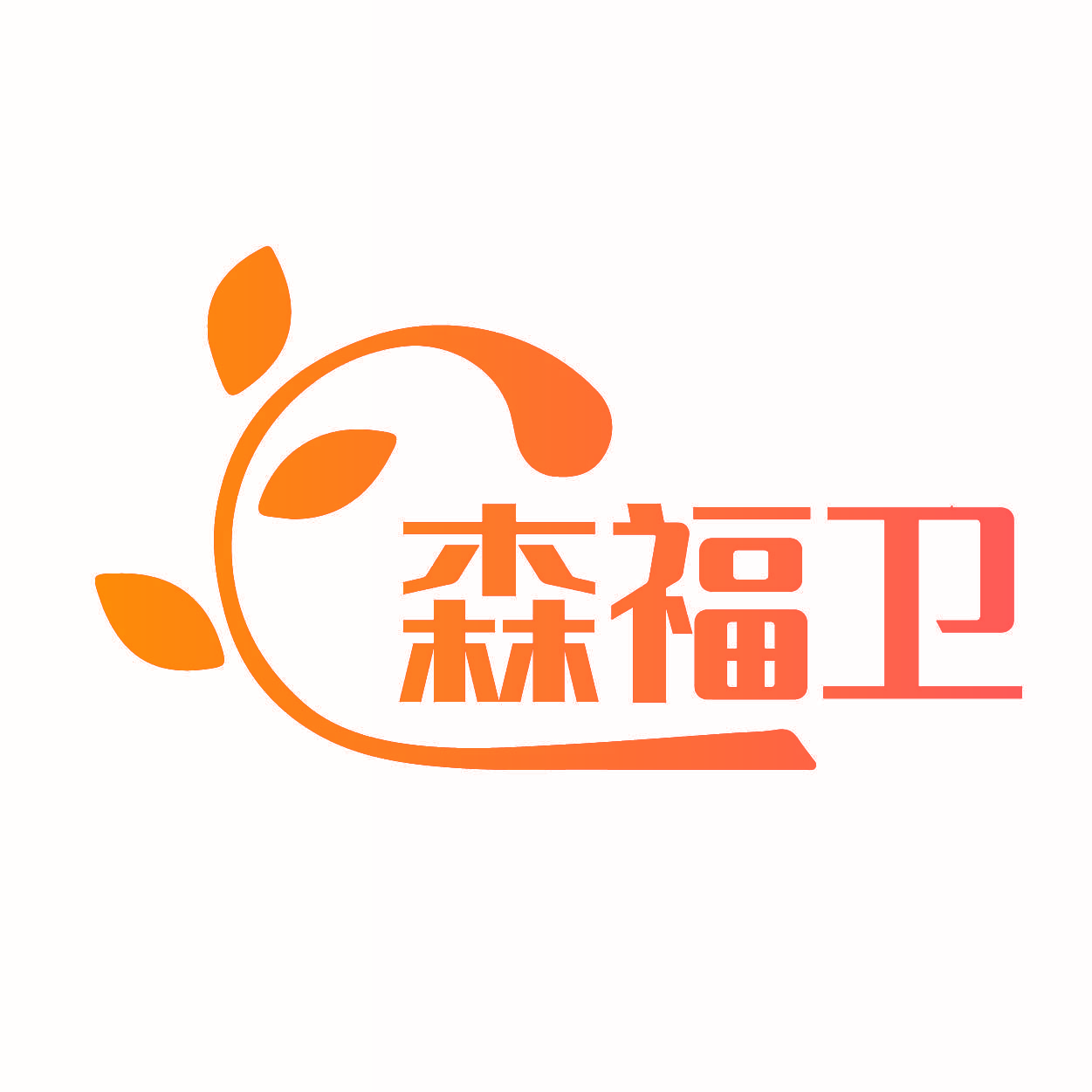 森福卫
