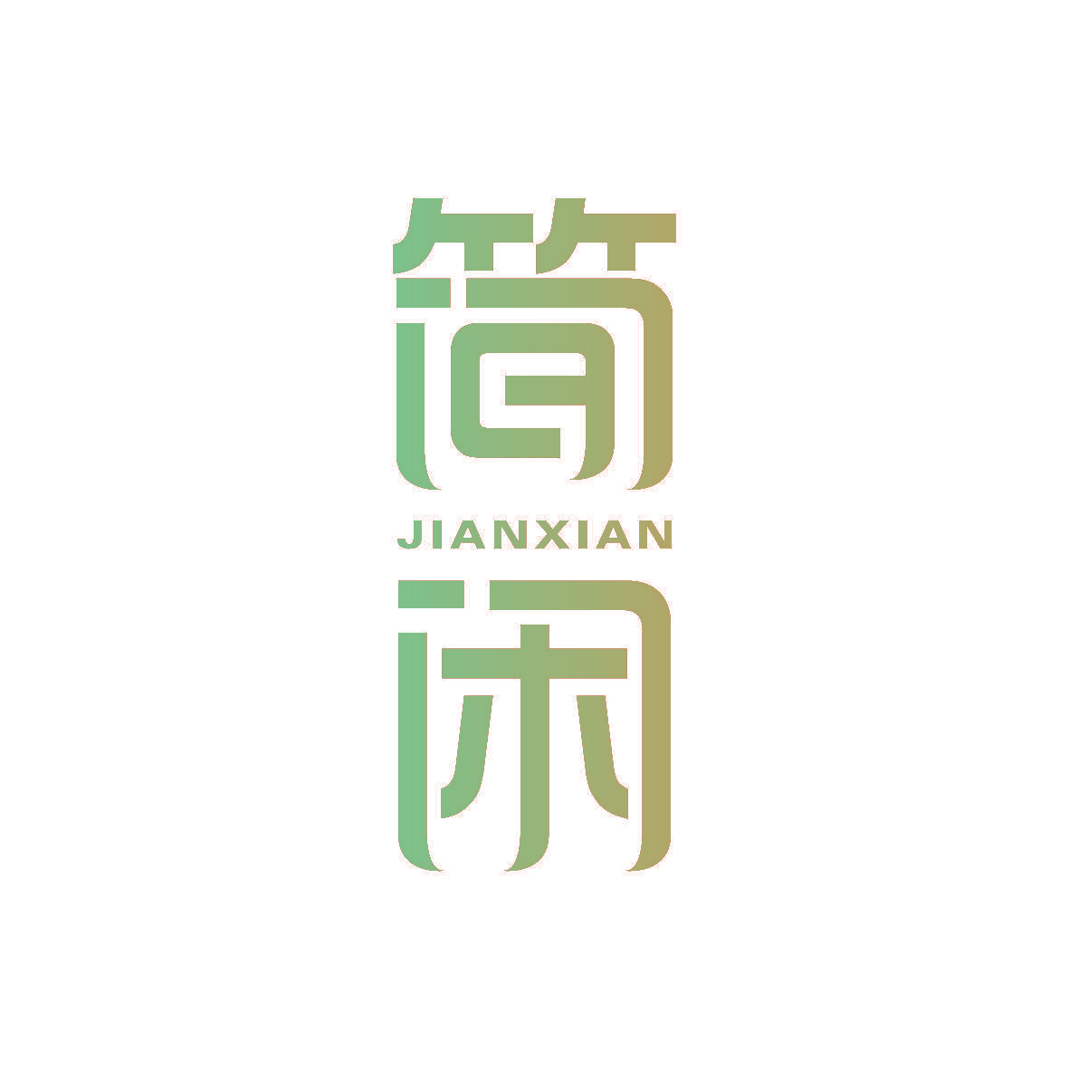 简闲