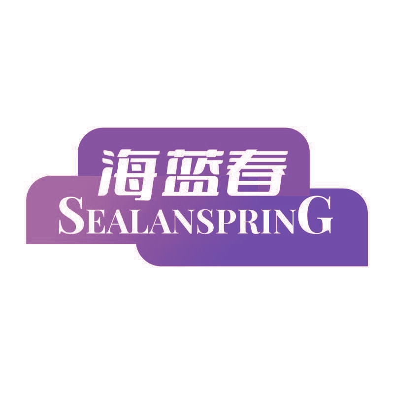 海蓝春 SEALANSPRING