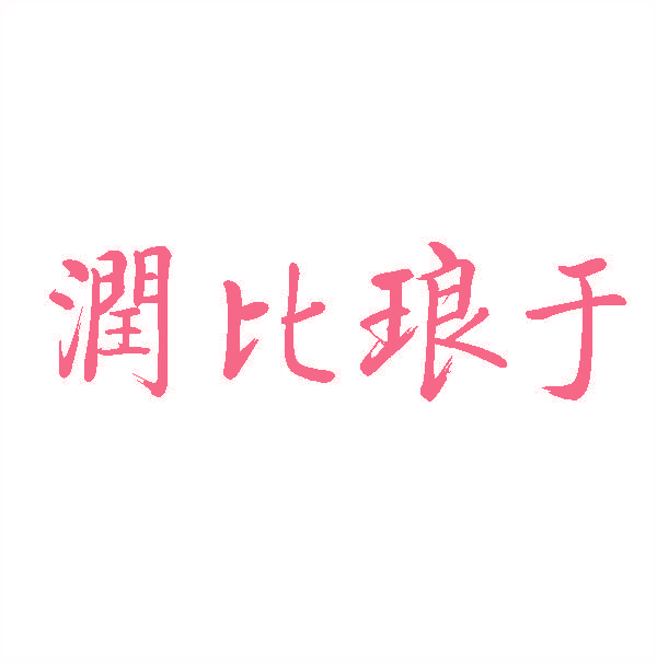 润比琅于