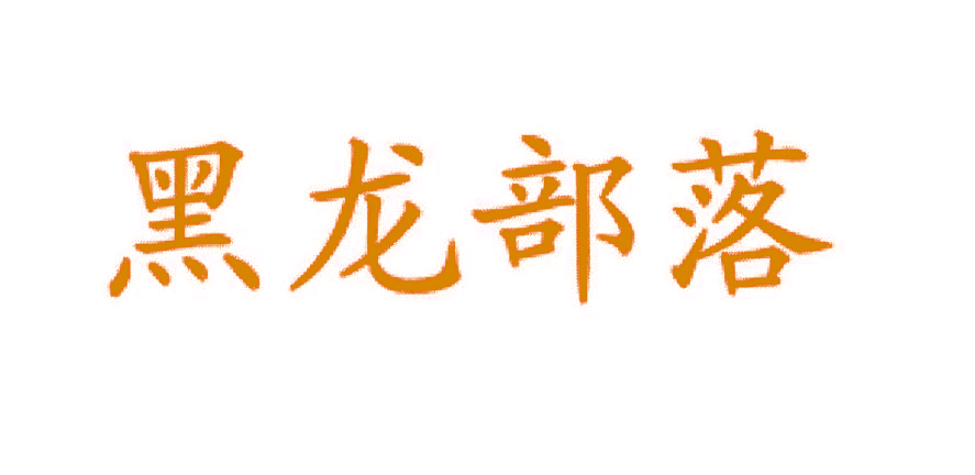 黑龙部落