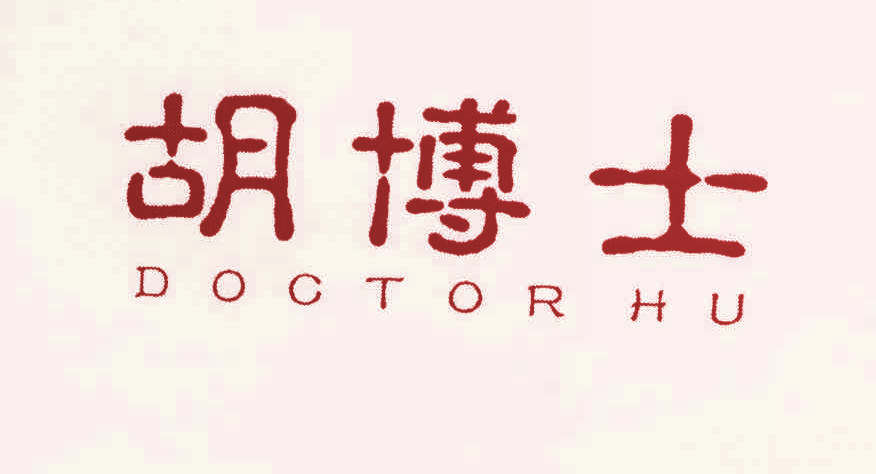 胡博士,DOCTORHU