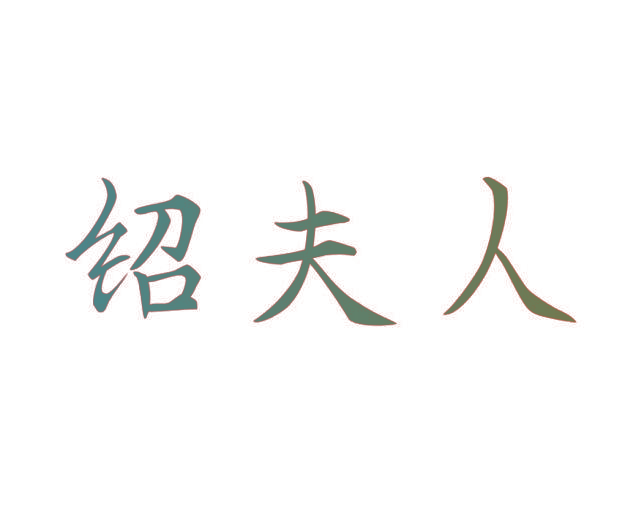 绍夫人