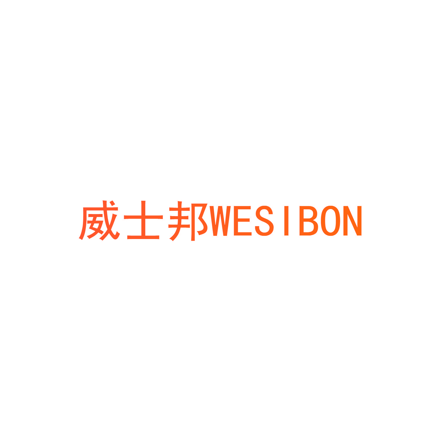 威士邦 WESIBON