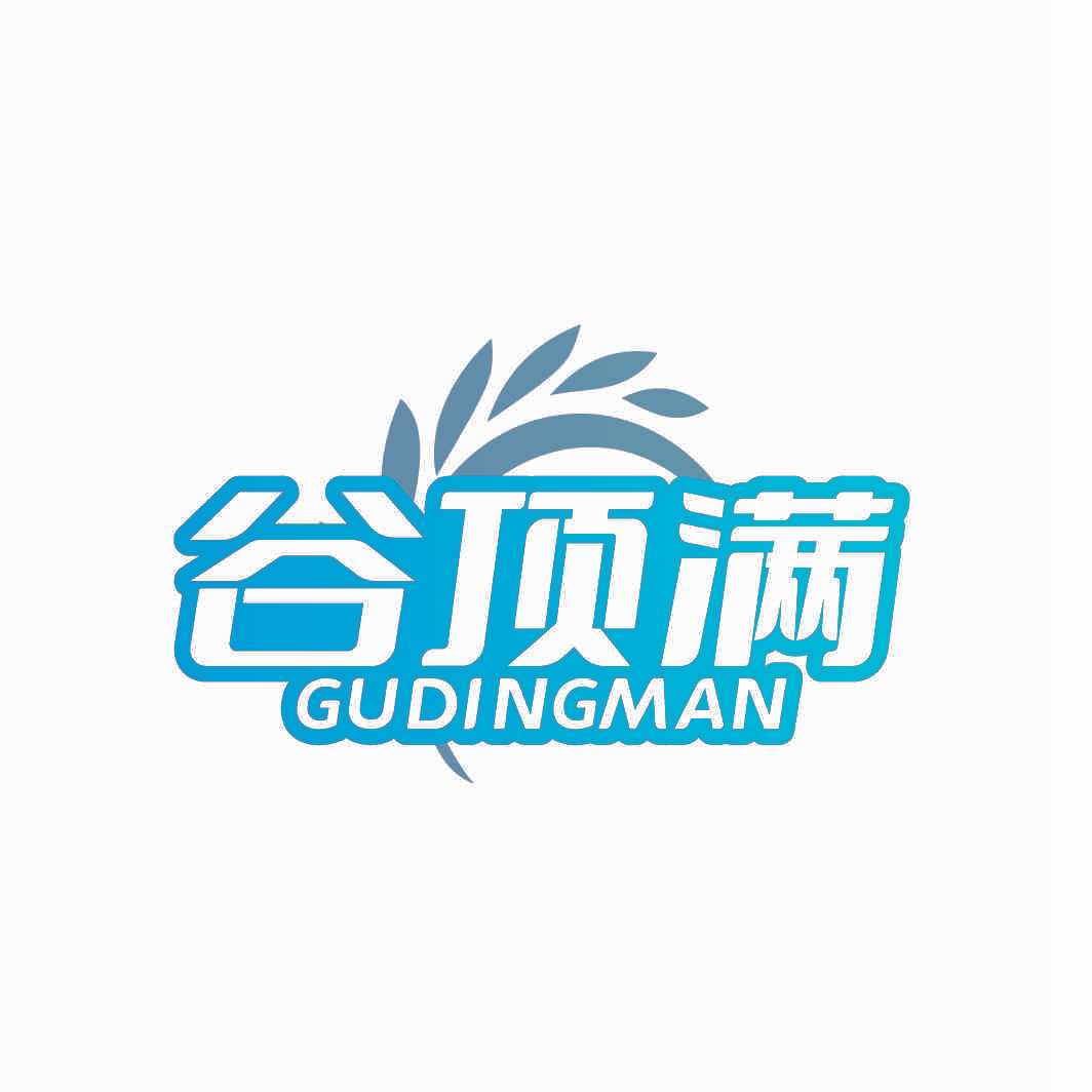 谷顶满