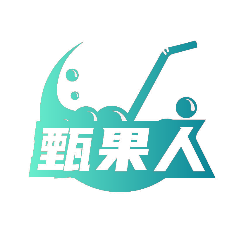 甄果人