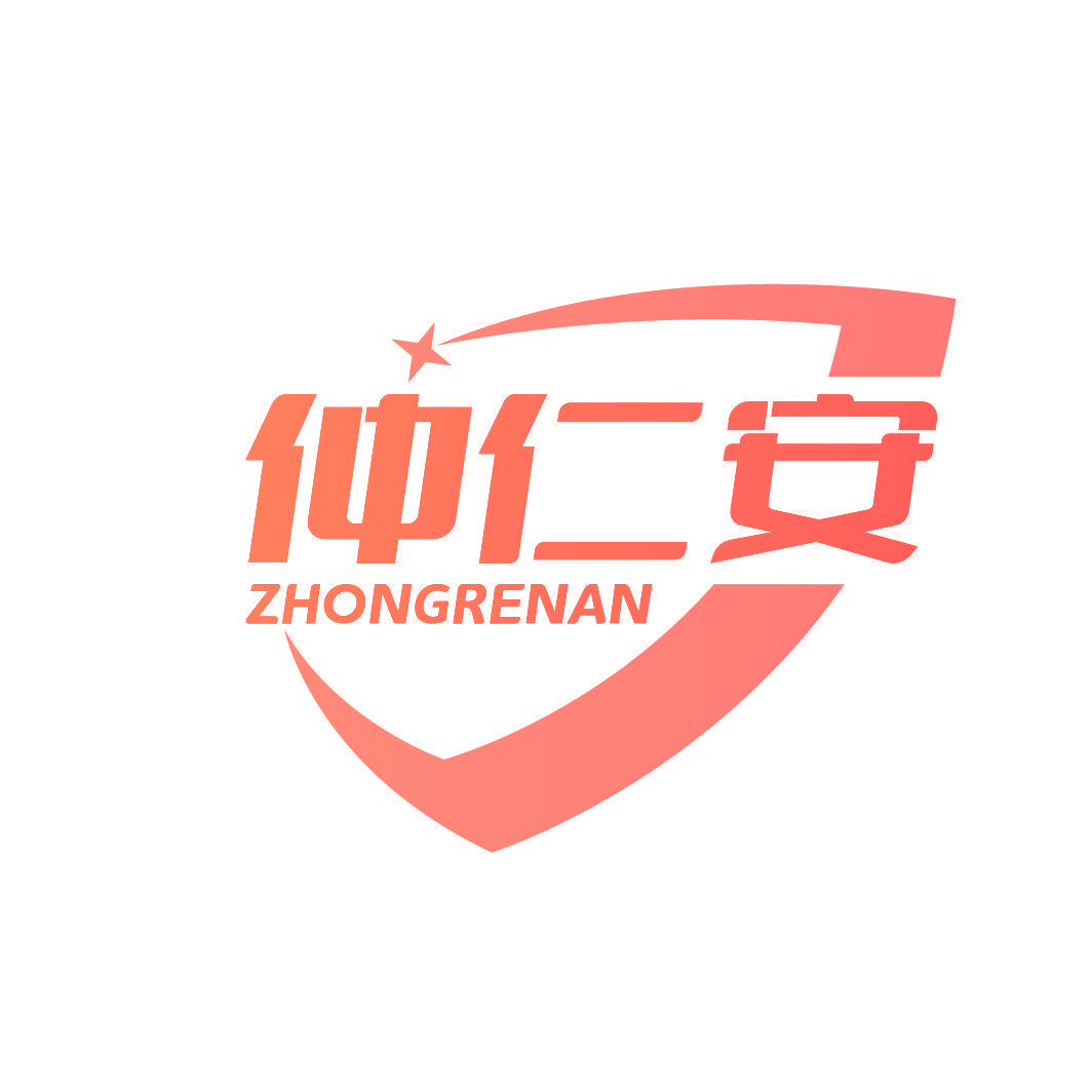 仲仁安