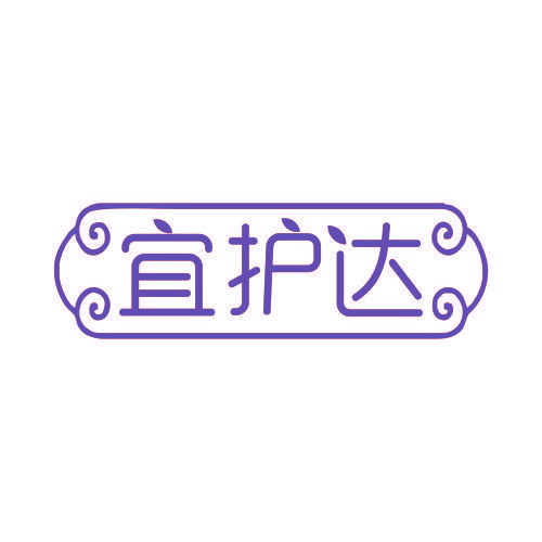 宜护达