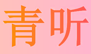 青听