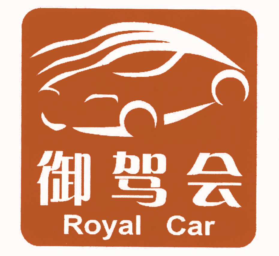 御驾会 ROYAL CAR