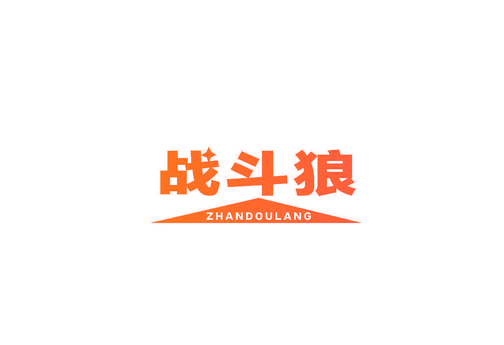战斗狼