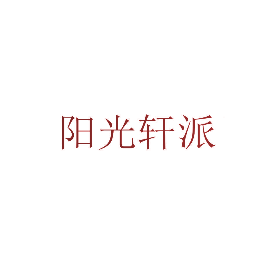 阳光轩派