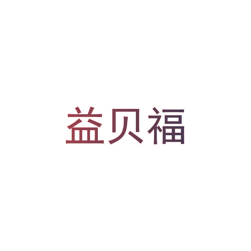 益贝福