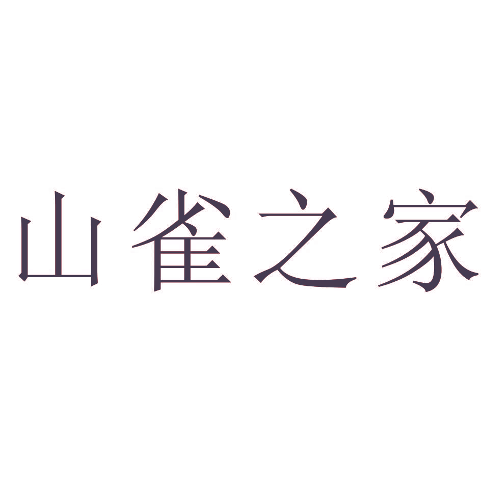 山雀之家