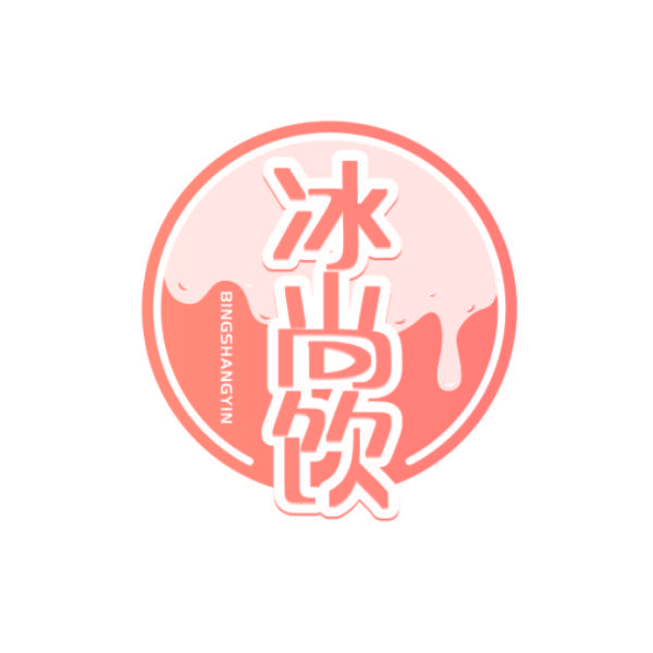 冰尚饮