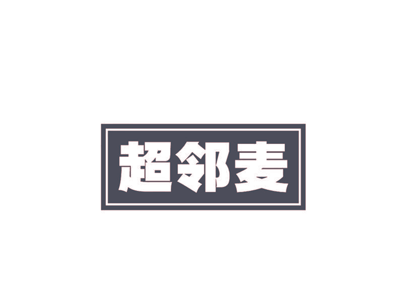 超邻麦