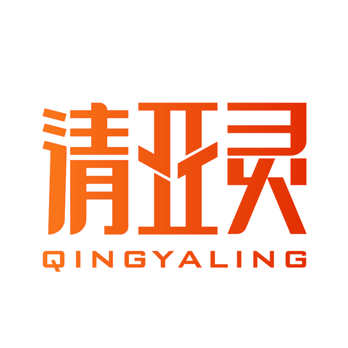 清亚灵
