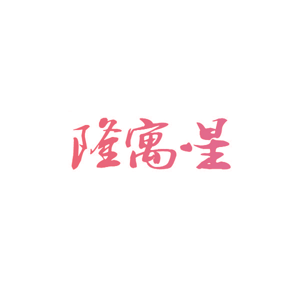 隆寓星