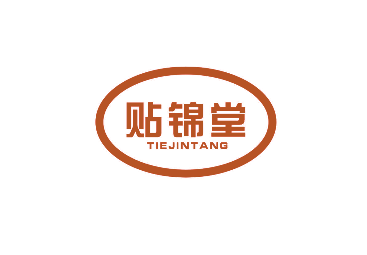 贴锦堂