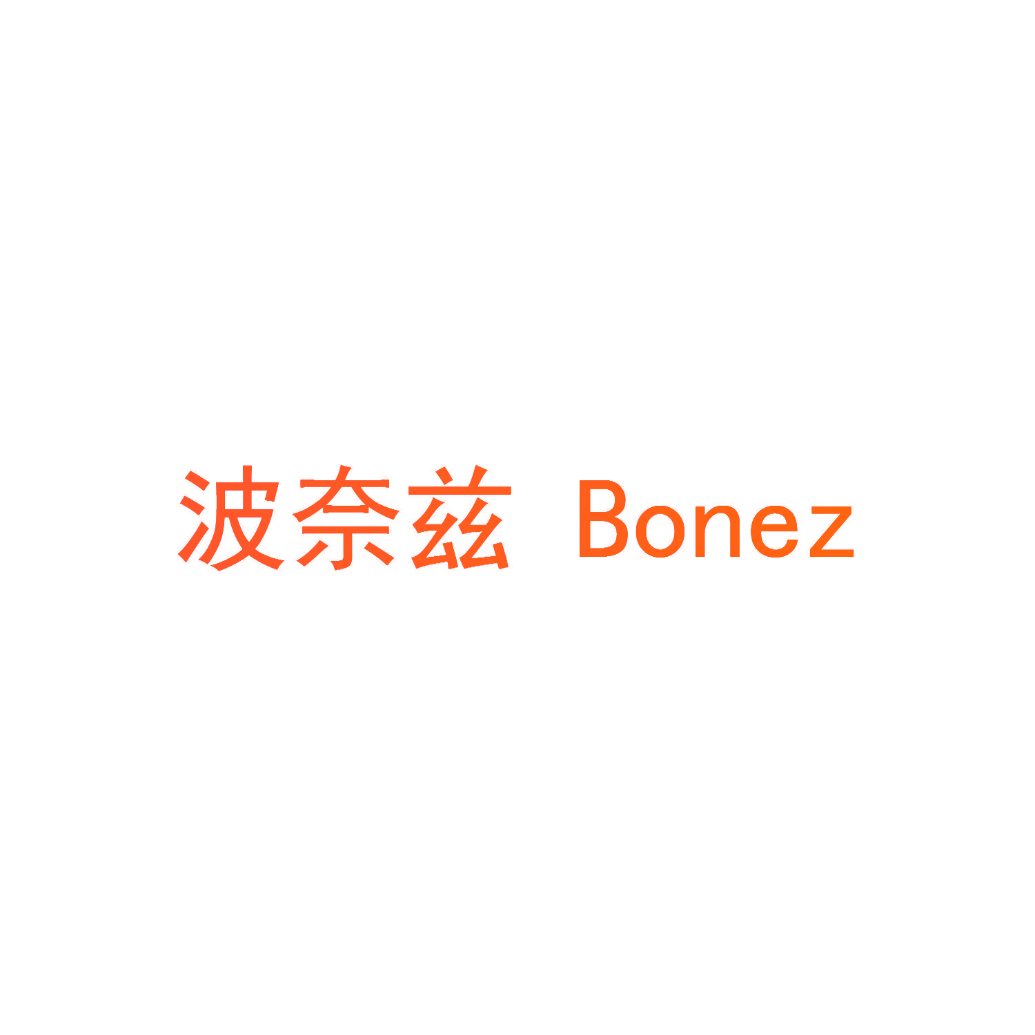 波奈兹 BONEZ