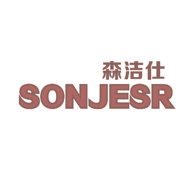 森洁仕 SONJESR