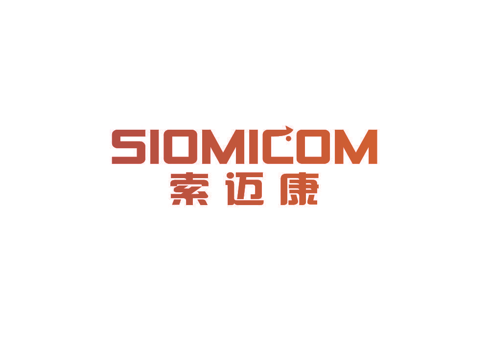 索迈康 SIOMICOM