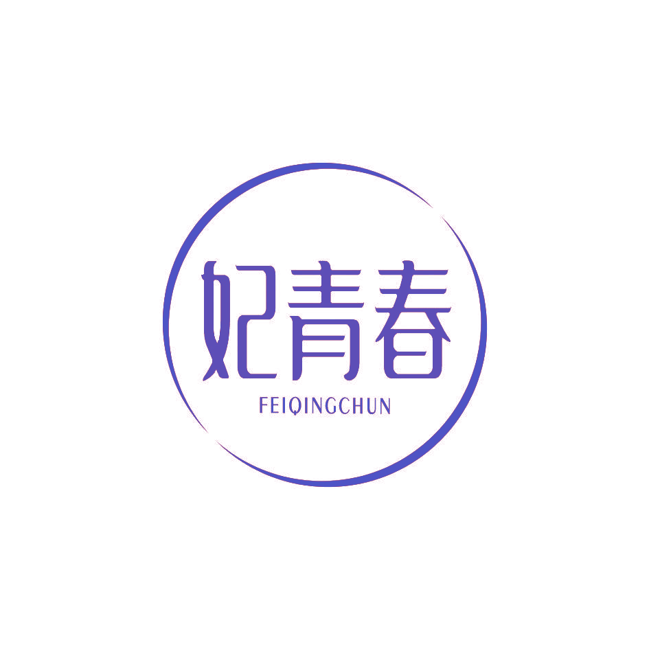 妃青春