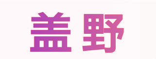 盖野