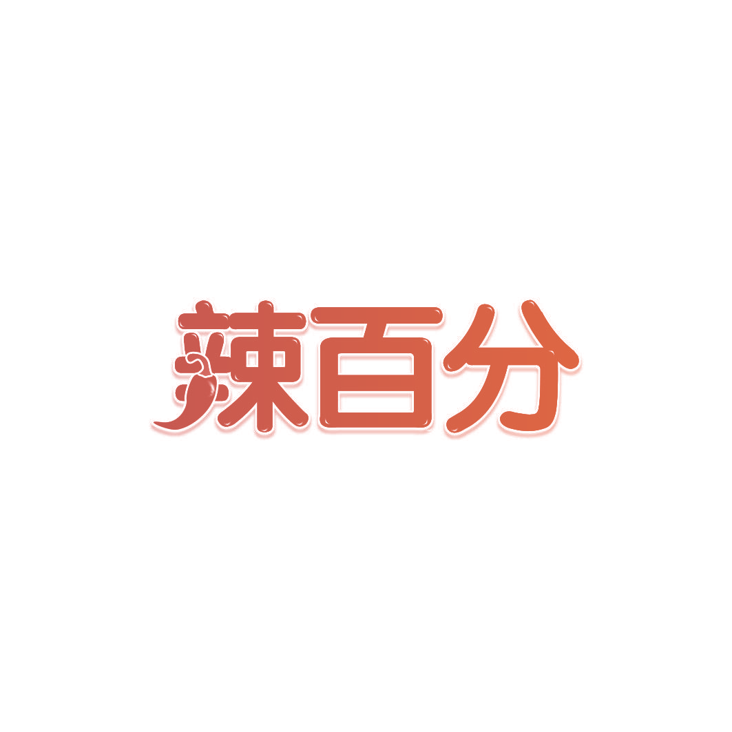 辣百分
