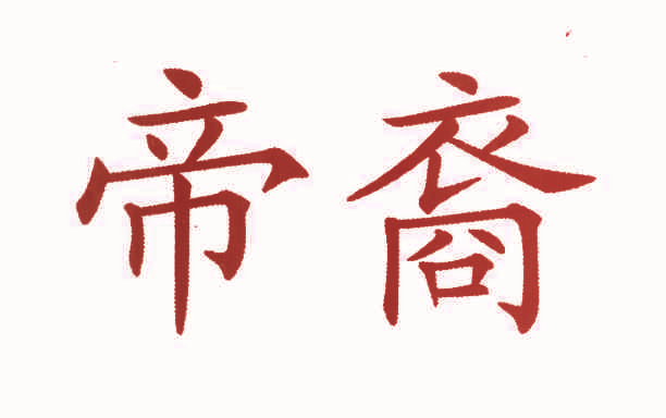 帝裔