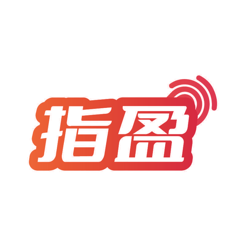 指盈