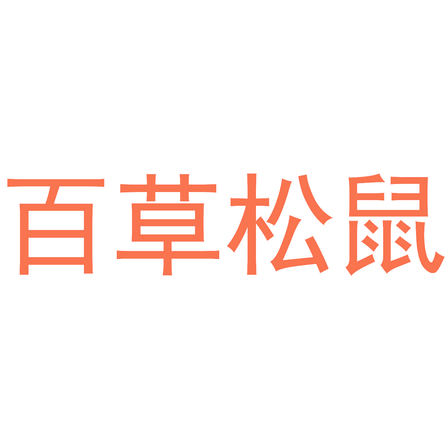 百草松鼠