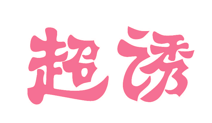 超诱