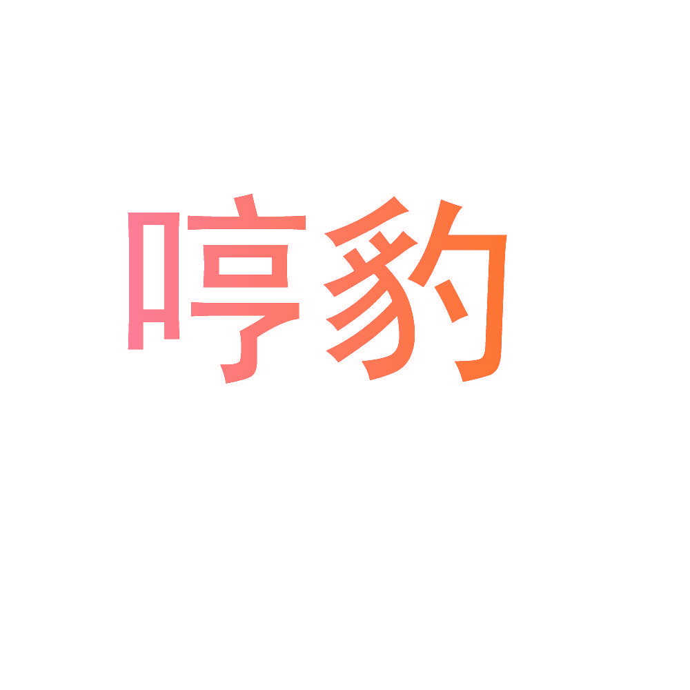 哼豹
